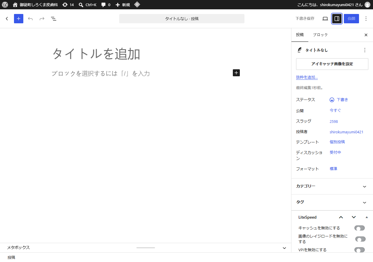 新規投稿画面。右側に「アイキャッチ画像を設定」ボタンがあります